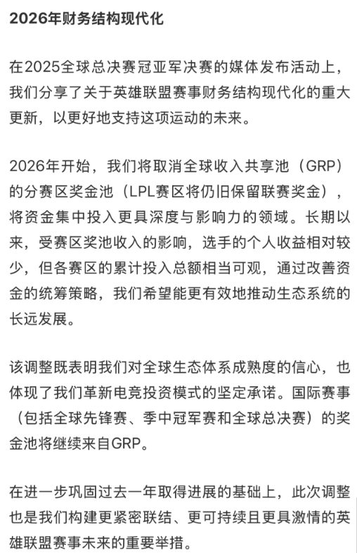 拳头：将取消全球收入共享池（GRP）的分赛区奖金池，LPL赛区保留